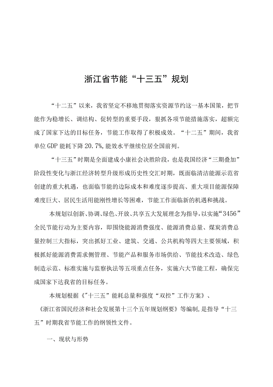 浙江省节能十三五规划.docx_第1页