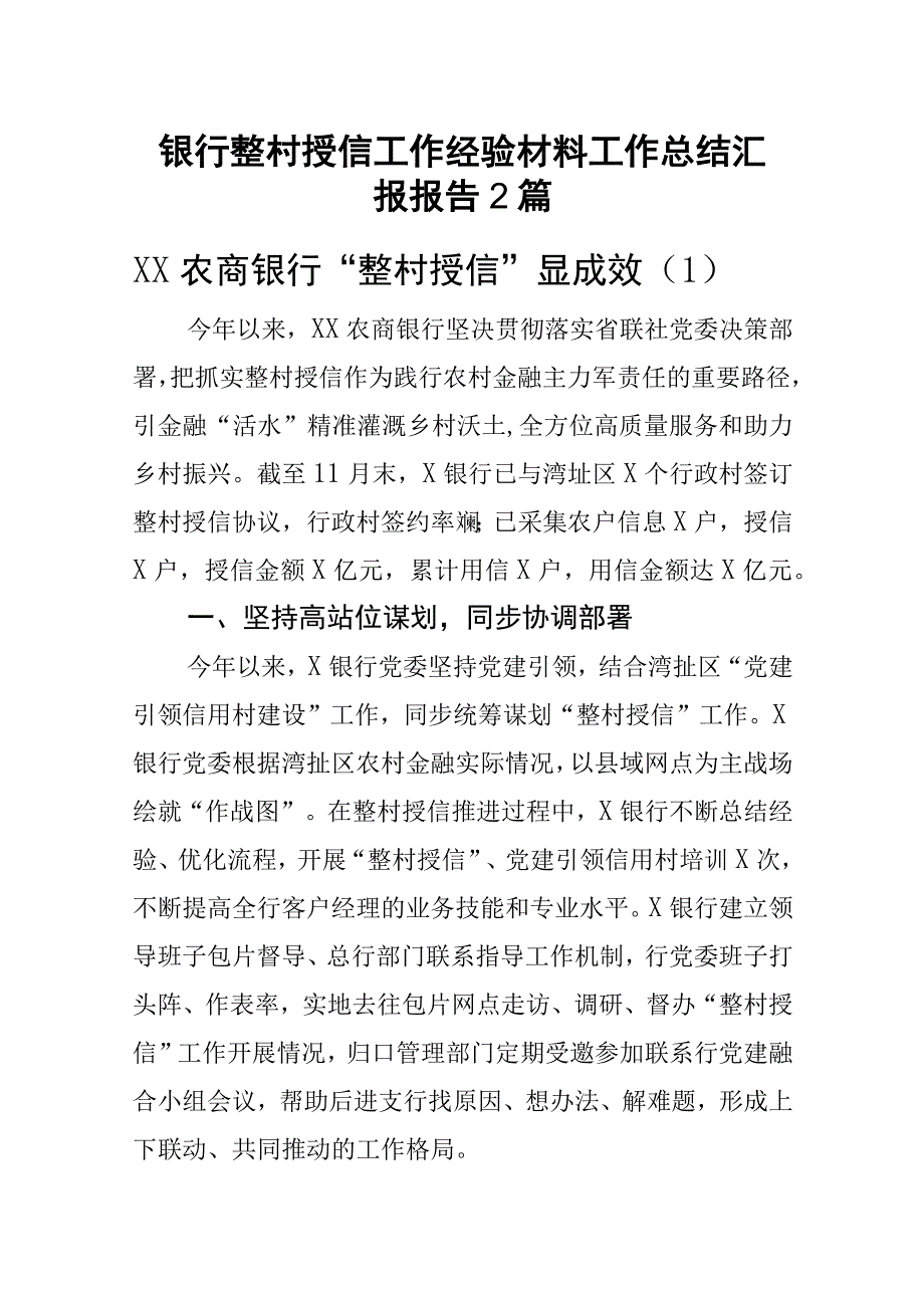 银行整村授信工作经验材料工作总结汇报报告2篇.docx_第1页