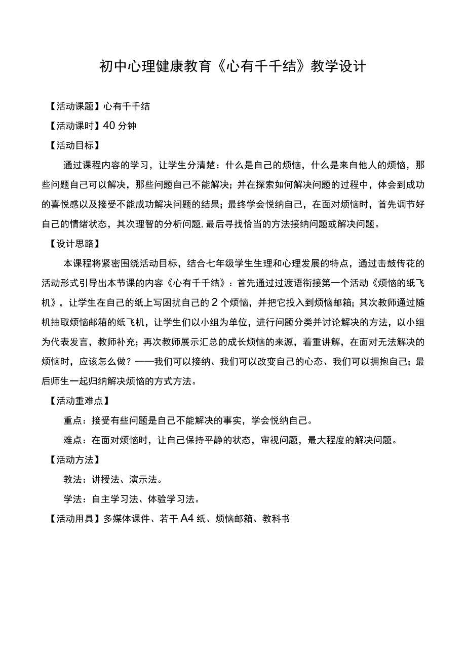 湖北义务教育实验教科书《心理健康教育》七年级12心有千千结.docx_第1页