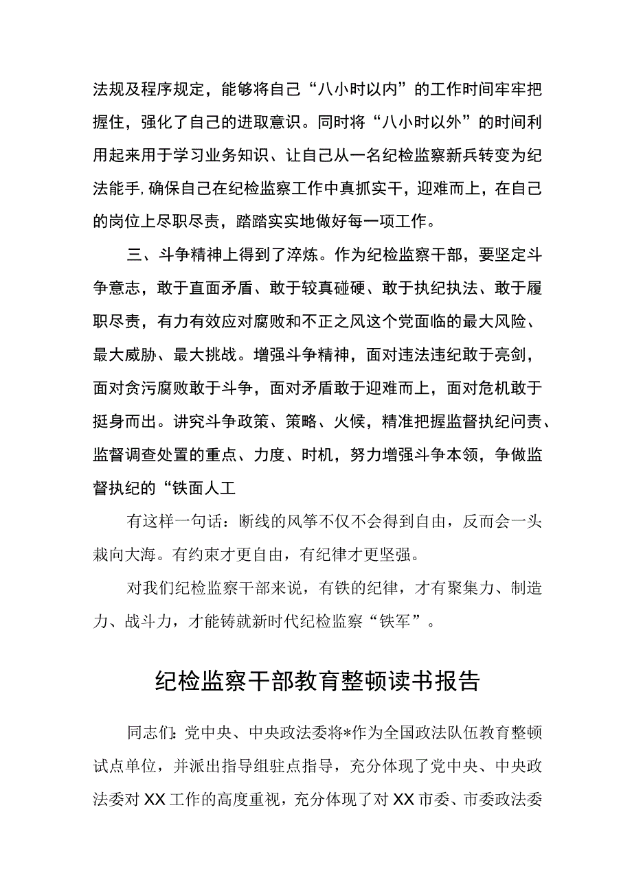 纪检监察干部教育整顿读书报告精选详细版三篇.docx_第2页