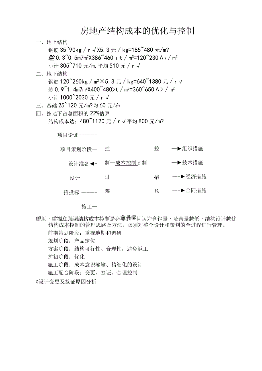 房地产项目结构成本的优化控制.docx_第1页