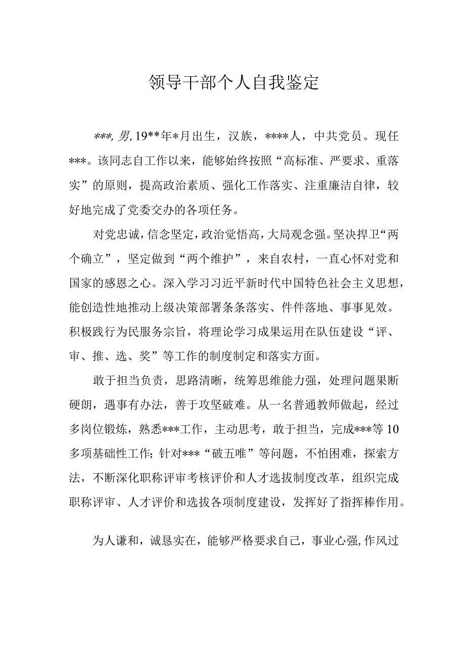 领导干部个人自我鉴定.docx_第1页