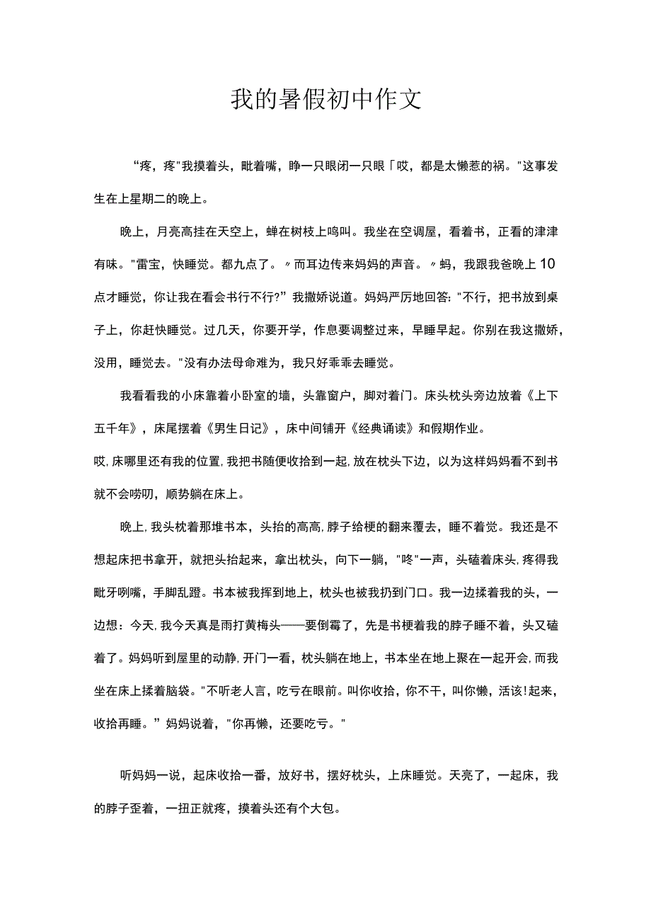 我的暑假初中作文.docx_第1页