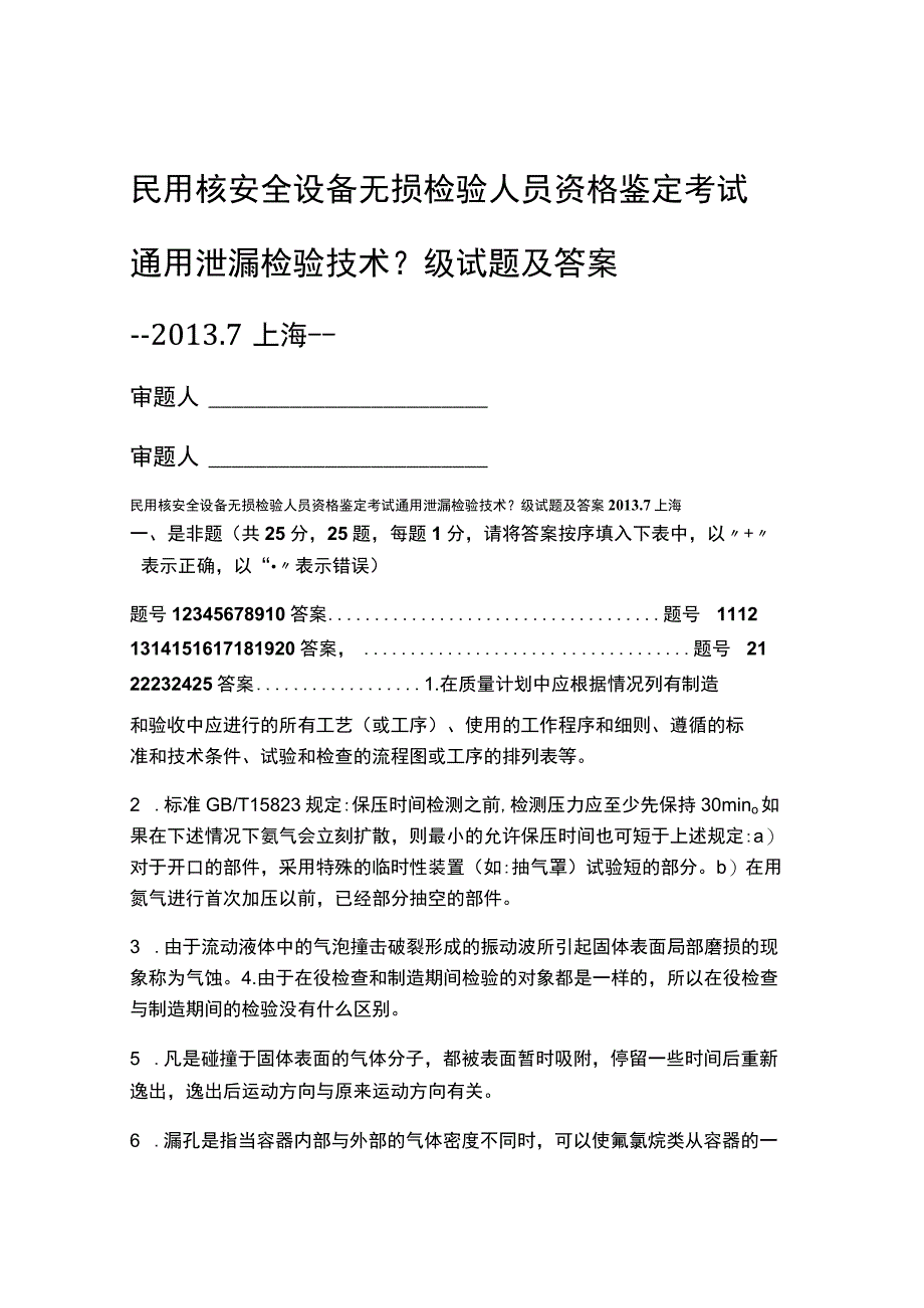 民用核安全设备无损检验人员资格鉴定考试通用泄漏检验技术ⅱ级试题及答案.docx_第1页