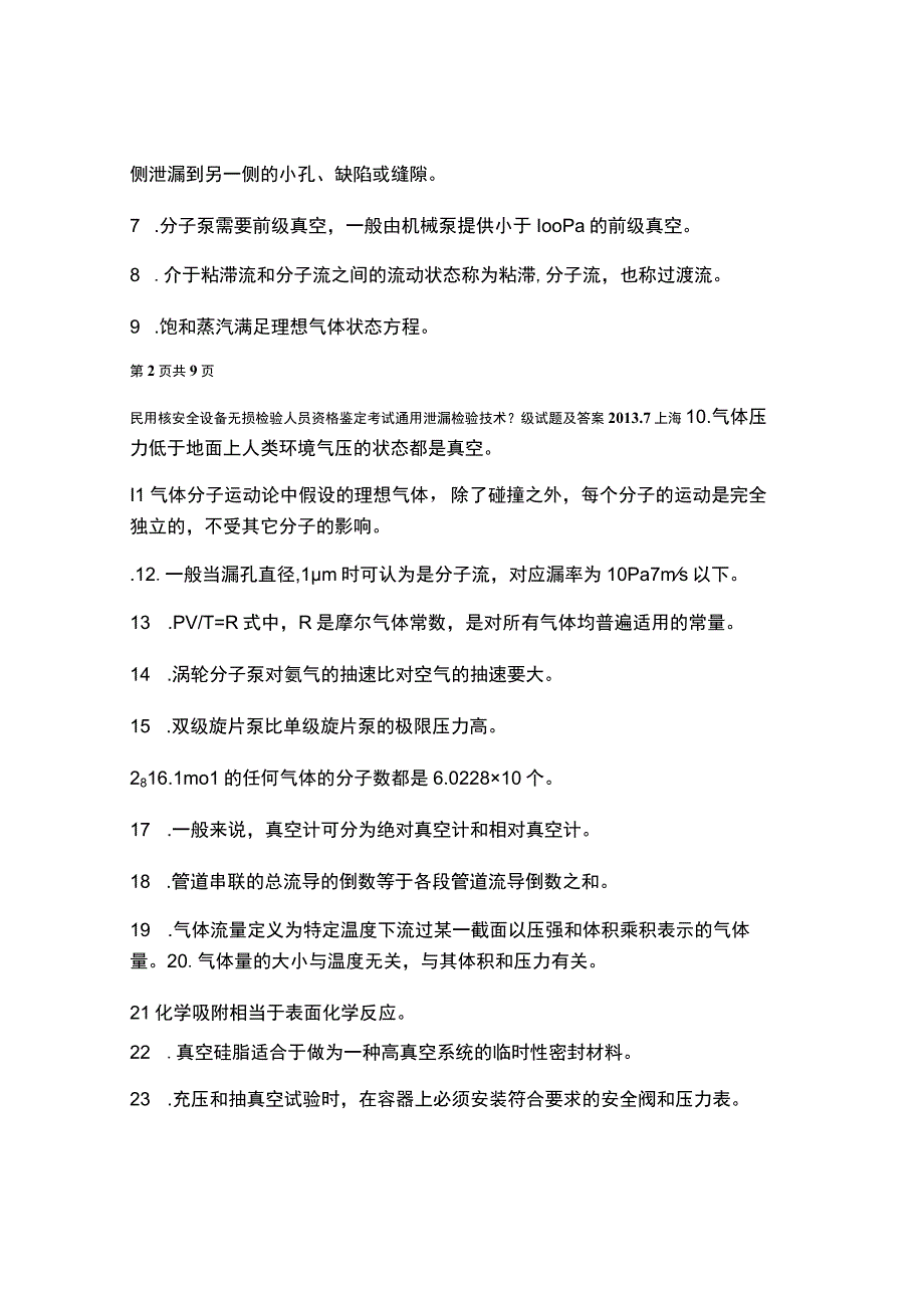 民用核安全设备无损检验人员资格鉴定考试通用泄漏检验技术ⅱ级试题及答案.docx_第2页