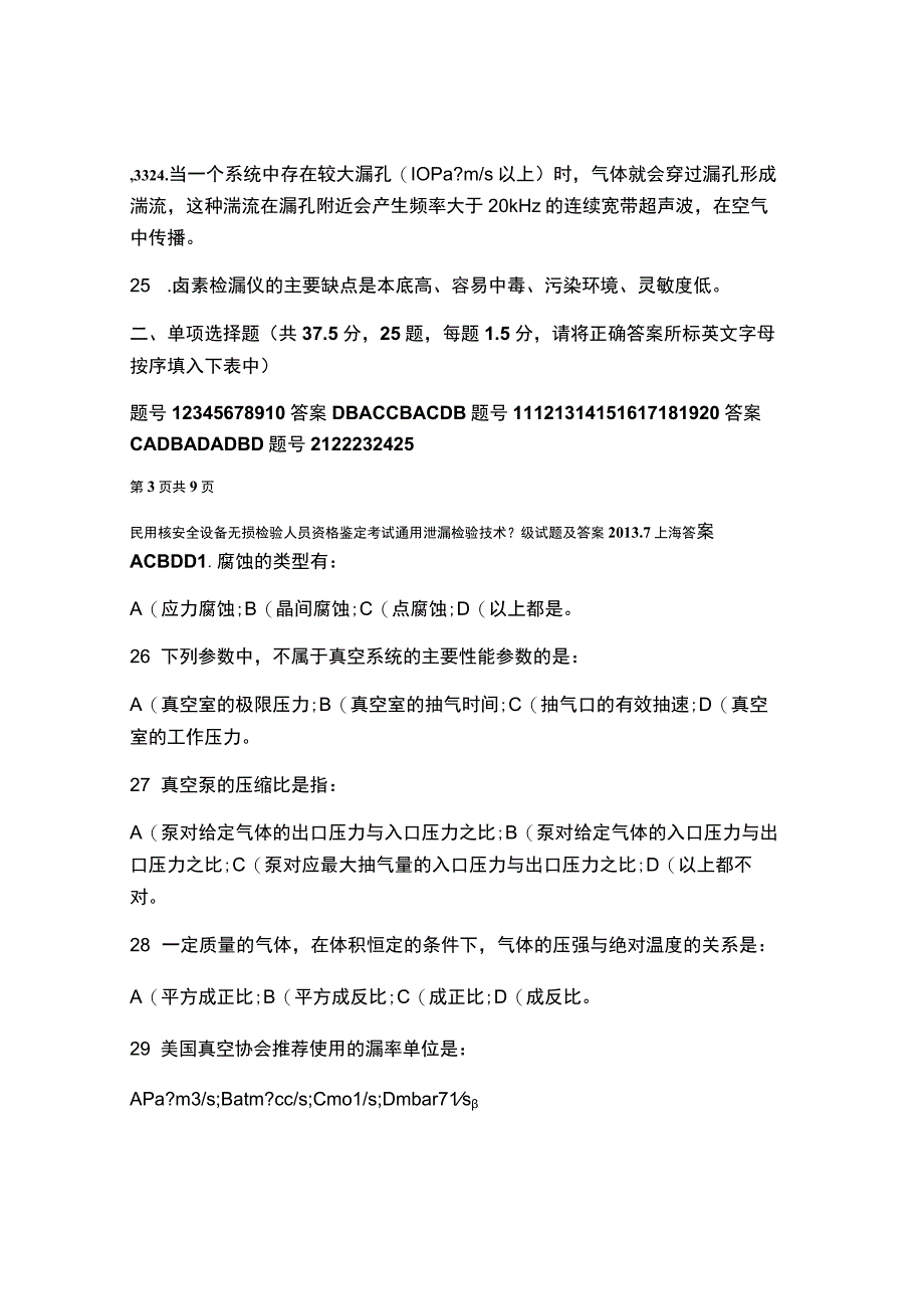 民用核安全设备无损检验人员资格鉴定考试通用泄漏检验技术ⅱ级试题及答案.docx_第3页