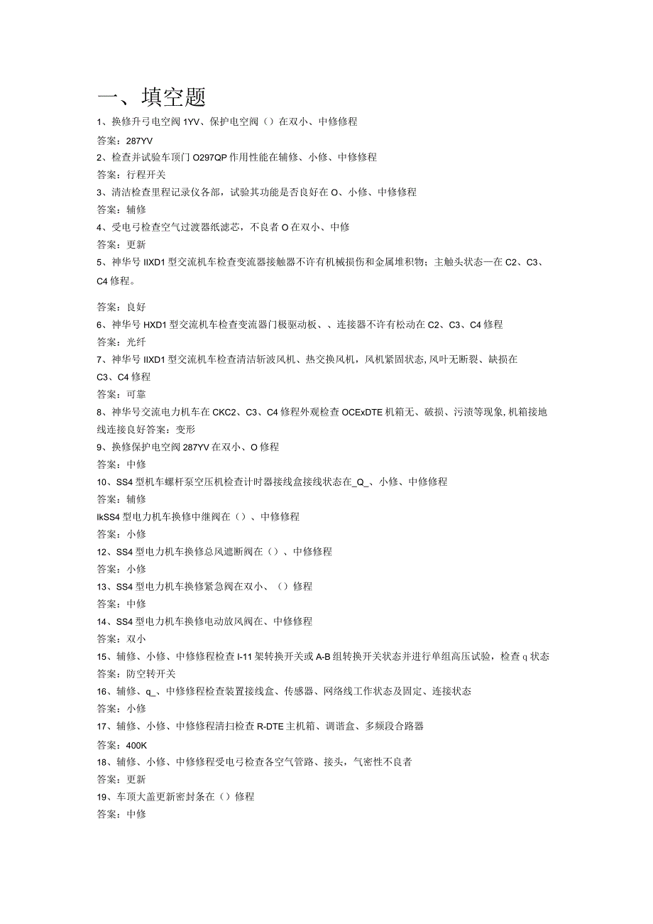 电检组交车组工艺范围考试题.docx_第1页