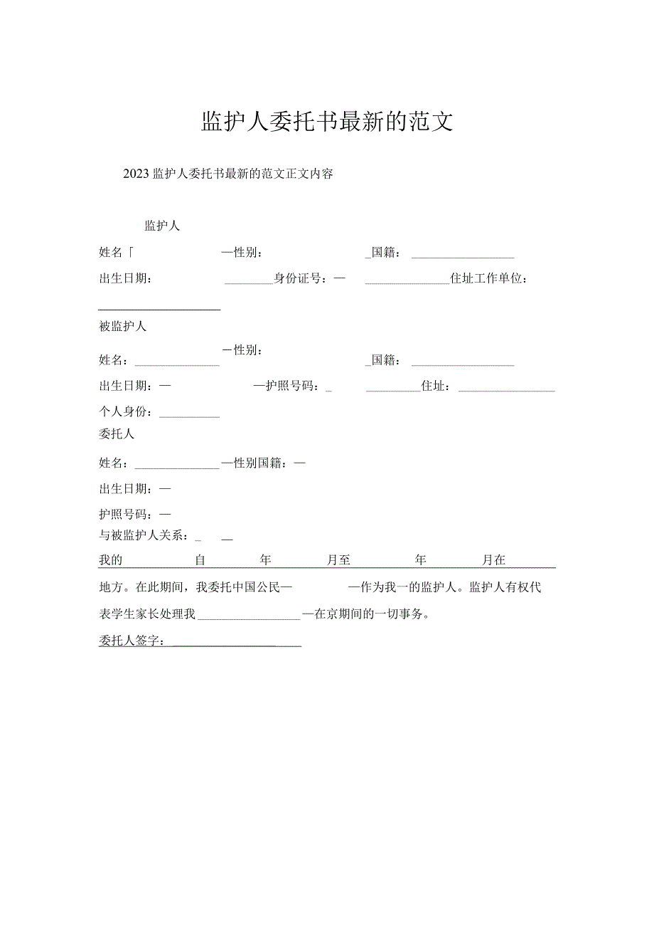 监护人委托书的范文.docx_第1页