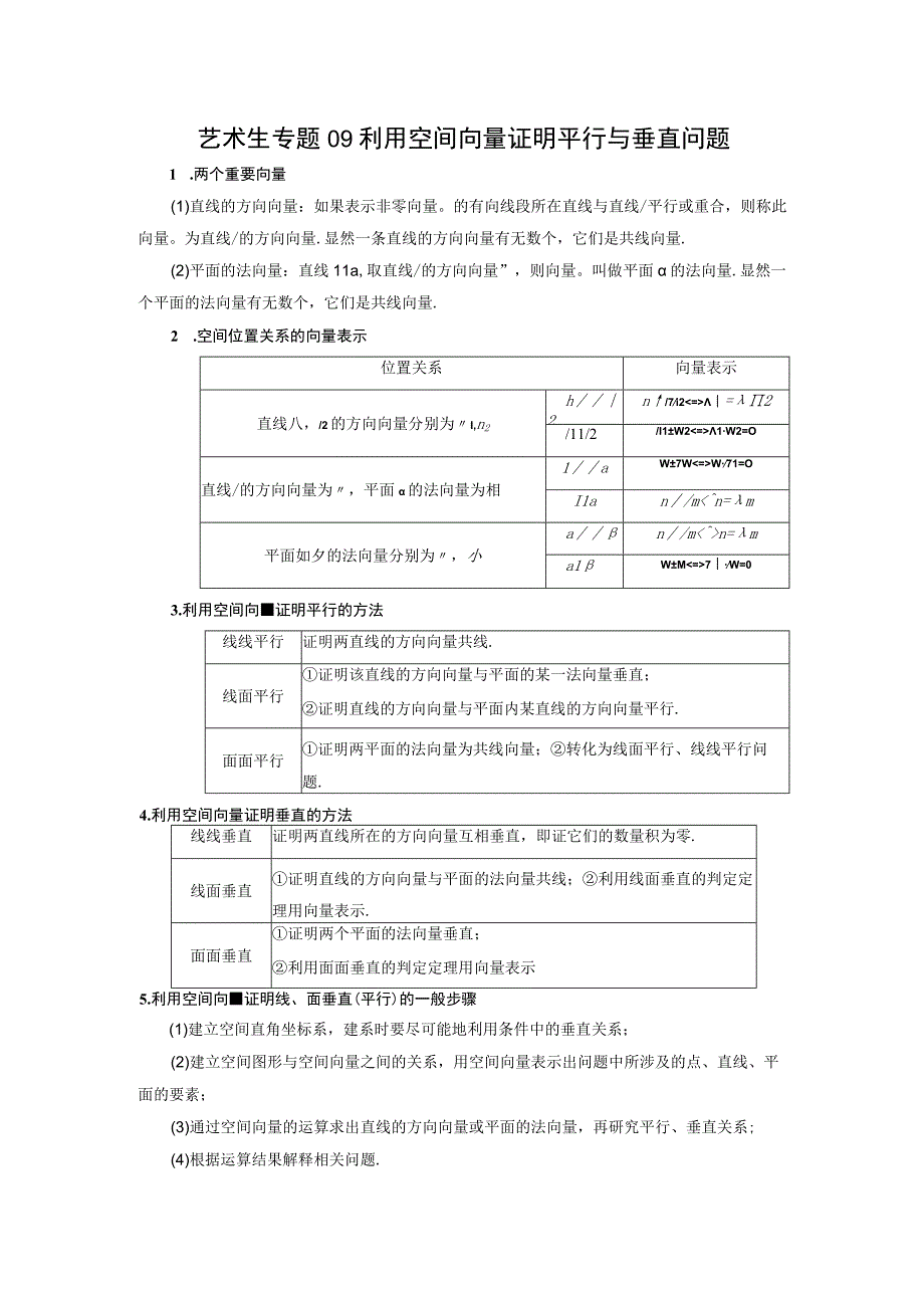 艺术生专题09利用空间向量证明平行与垂直问题公开课教案教学设计课件资料.docx_第1页