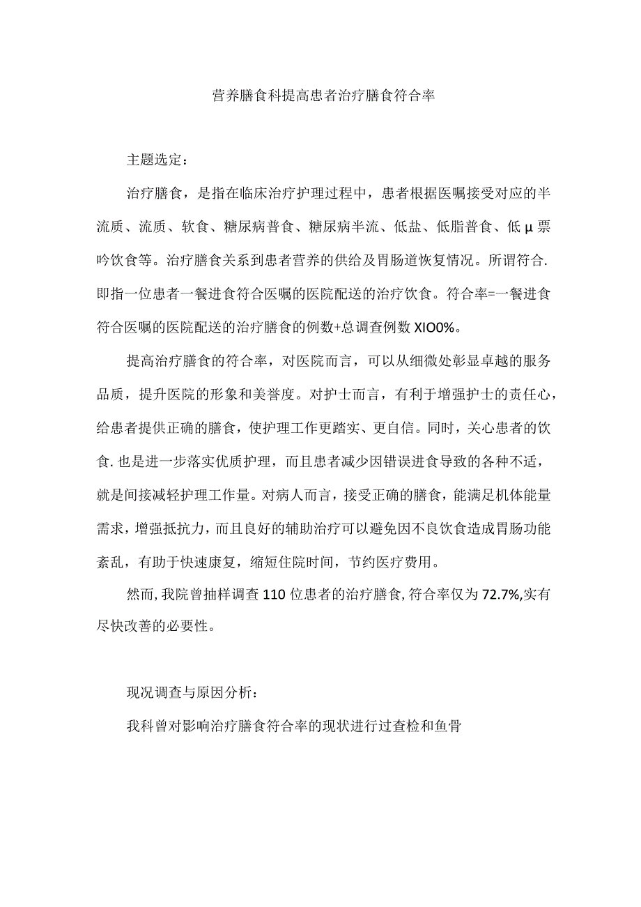 营养膳食科餐厅运用PDCA循环提高患者治疗膳食符合率.docx_第1页