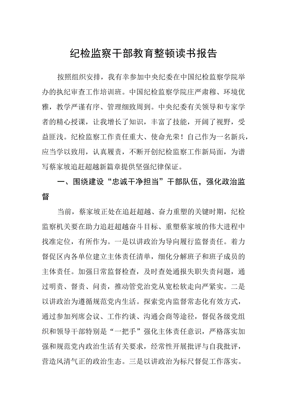 纪检监察干部教育整顿读书报告通用范文3篇最新.docx_第1页