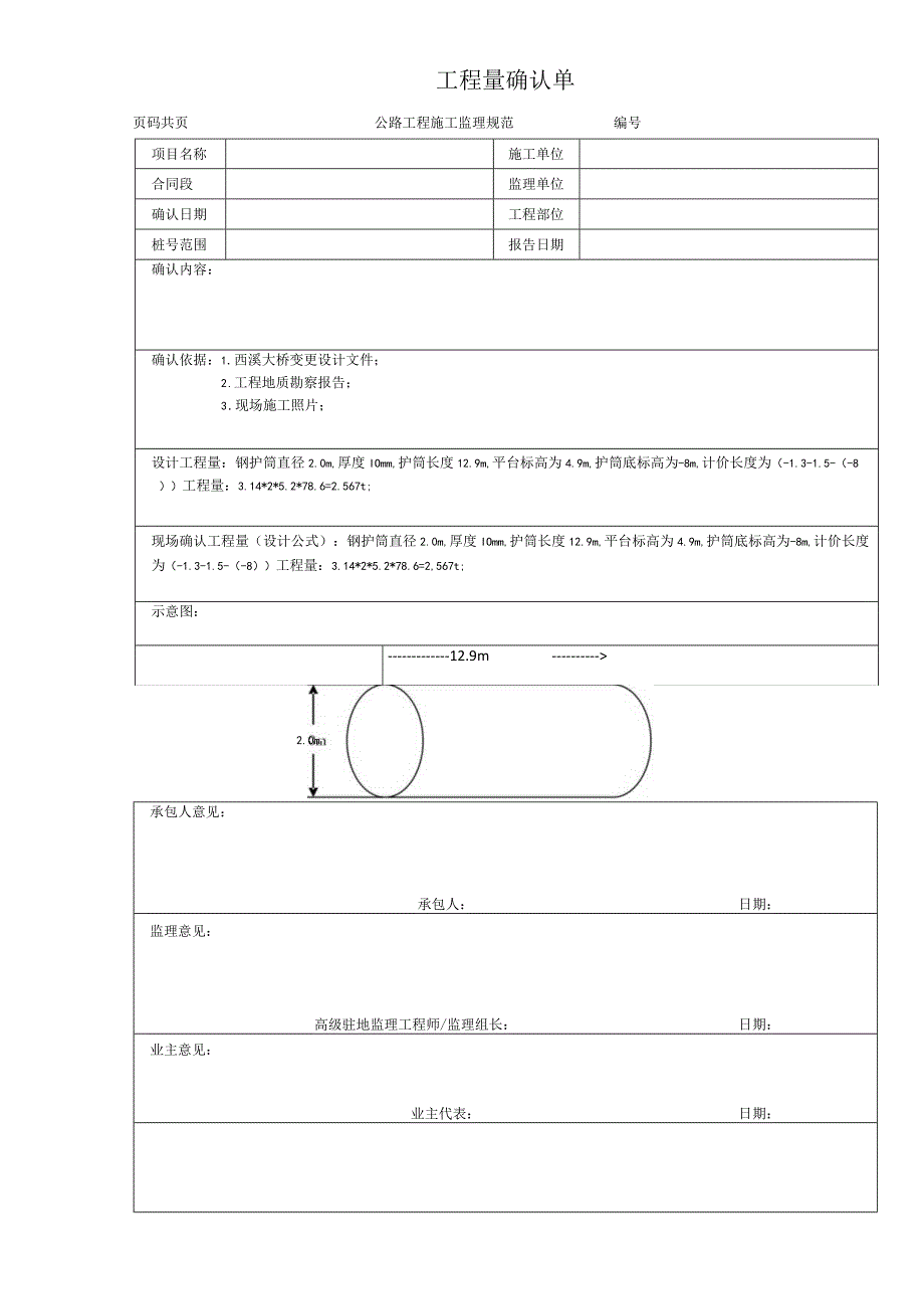 钢护筒工程量确认单.docx_第1页