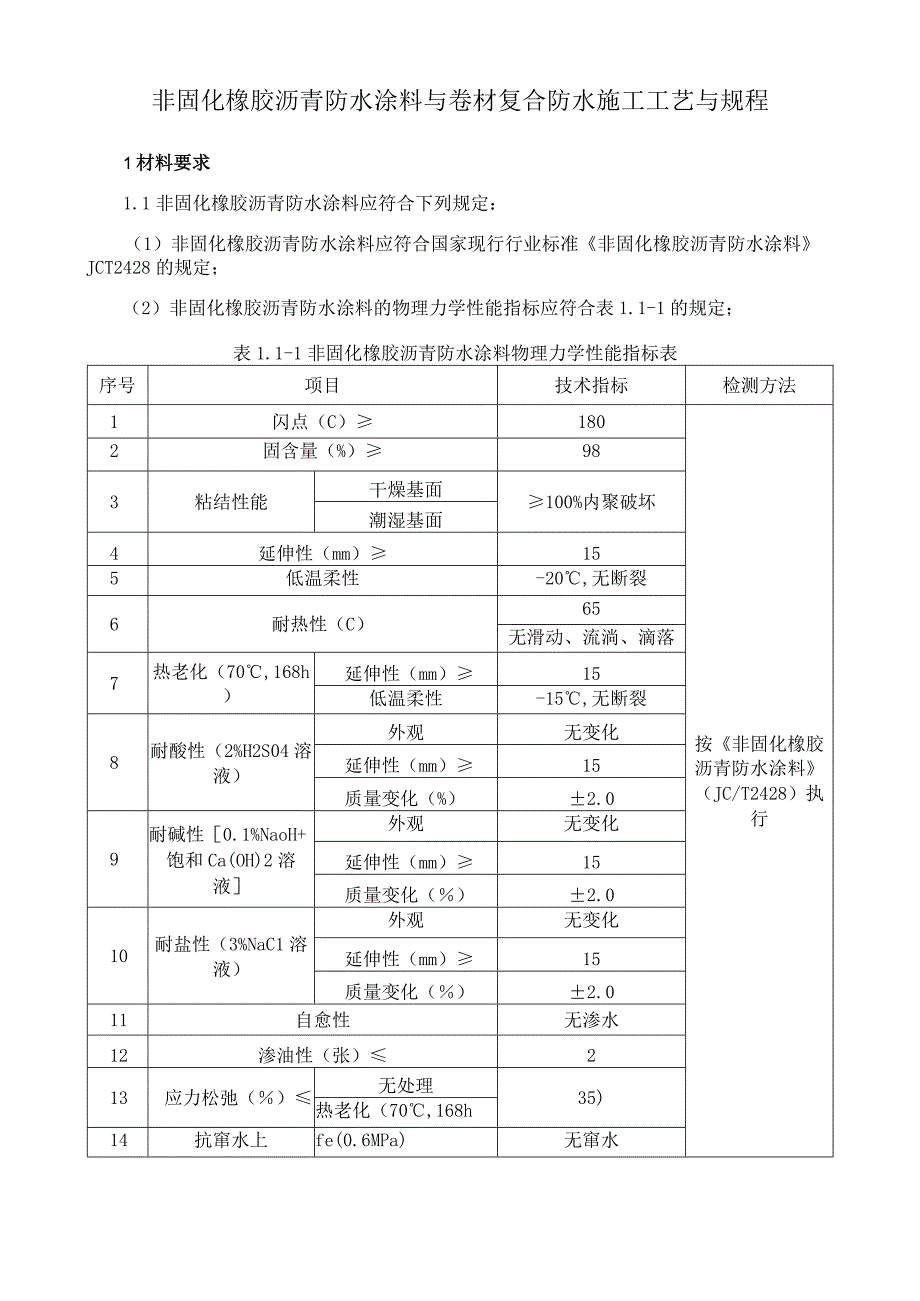 非固化橡胶沥青防水涂料与卷材复合防水施工工艺与规程.docx_第1页