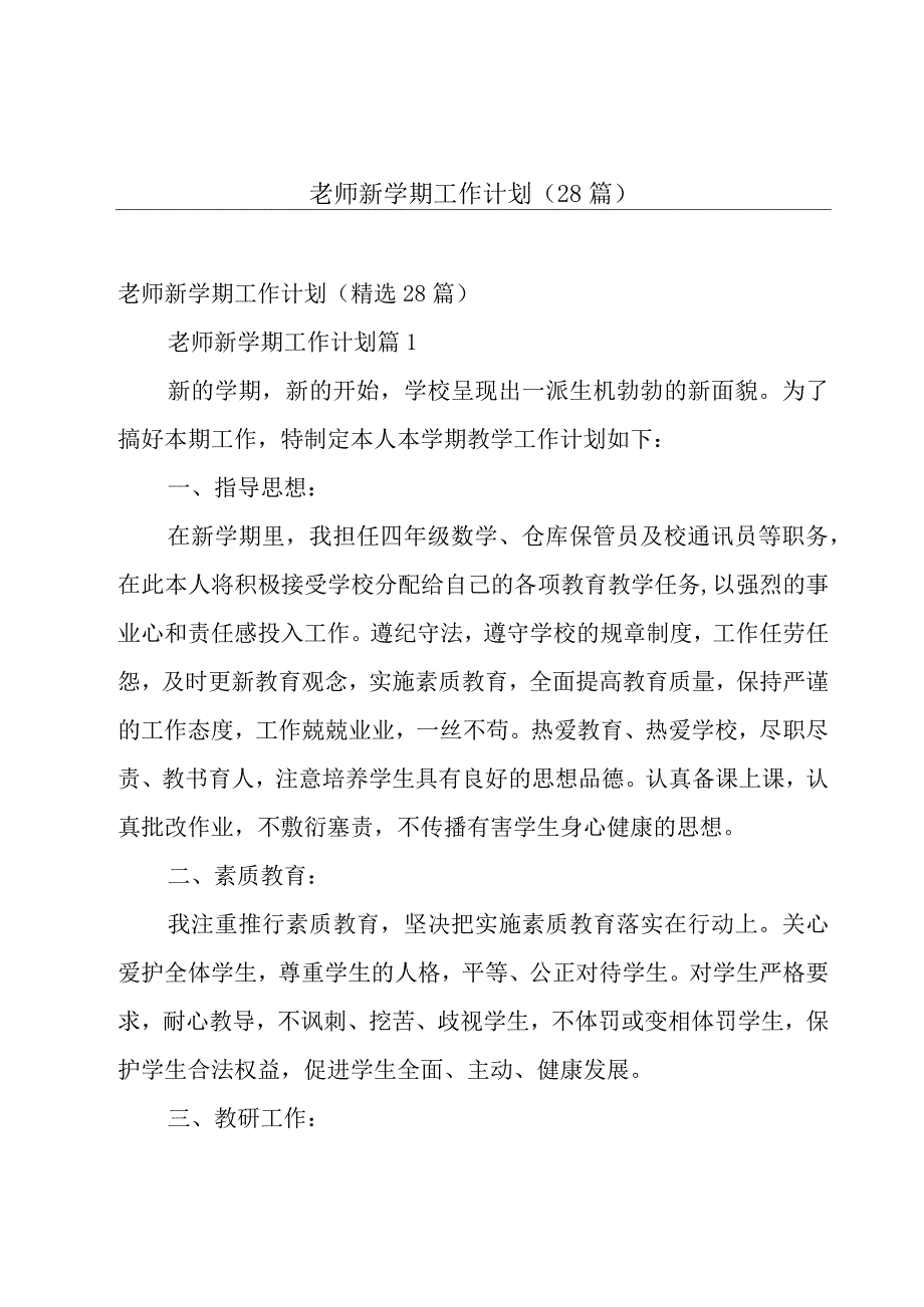 老师新学期工作计划28篇.docx_第1页