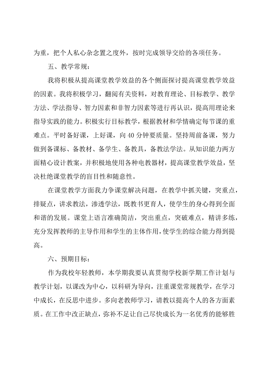 老师新学期工作计划28篇.docx_第3页