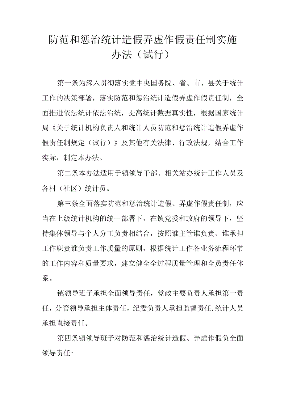 防范和惩治统计造假弄虚作假责任制实施办法.docx_第1页