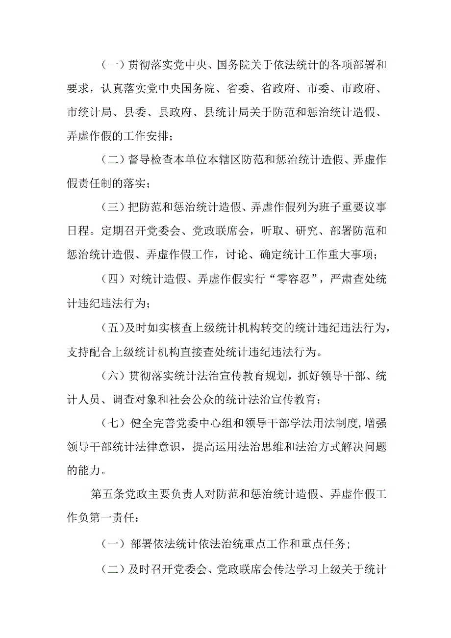 防范和惩治统计造假弄虚作假责任制实施办法.docx_第2页