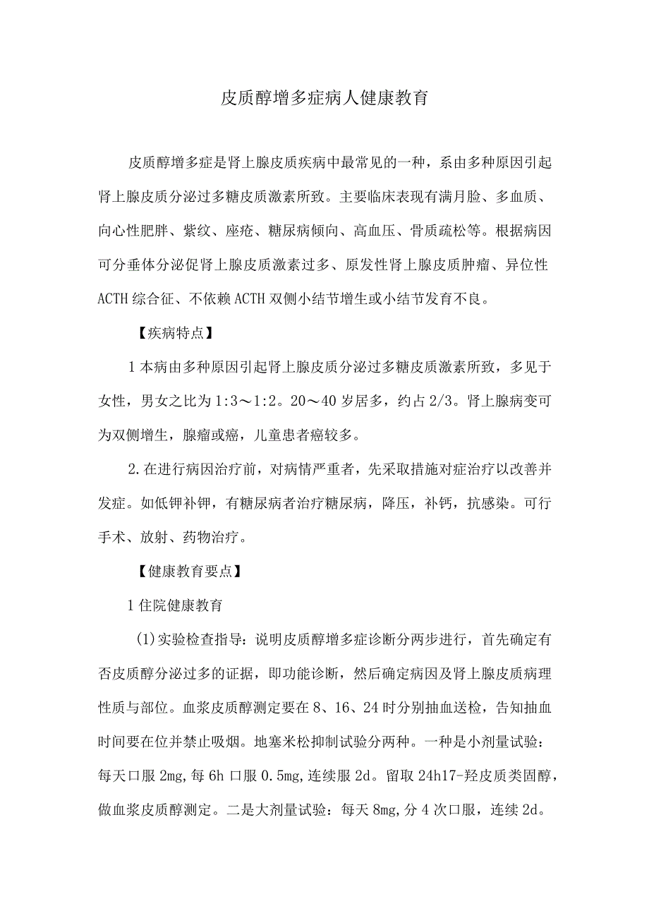 皮质醇增多症病人健康教育.docx_第1页