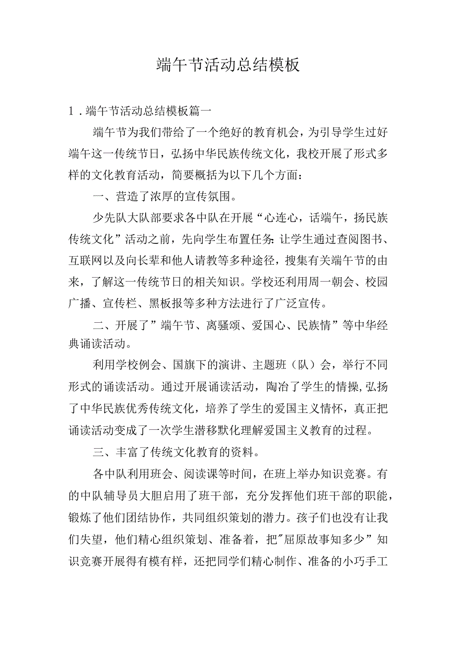 端午节活动总结模板.docx_第1页