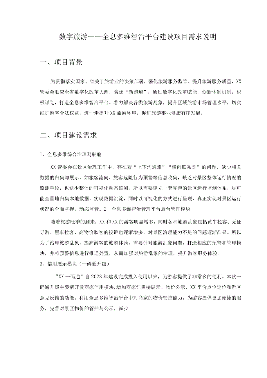 数字旅游——全息多维智治平台建设项目需求说明.docx_第1页