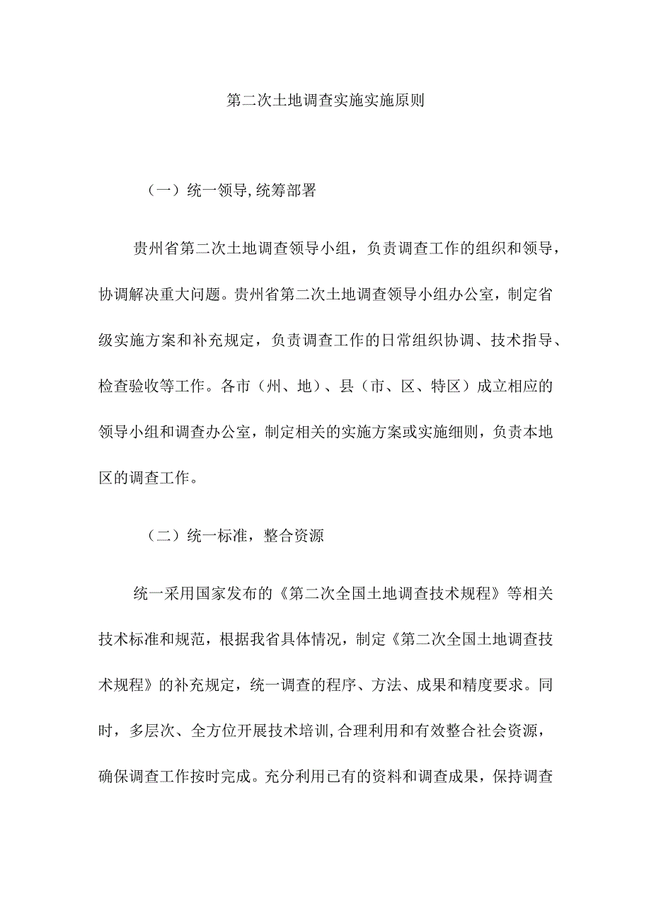 第二次土地调查实施实施原则.docx_第1页