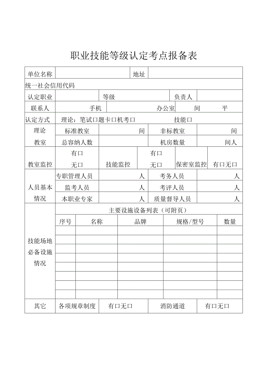 职业技能等级认定考点报备表.docx_第1页