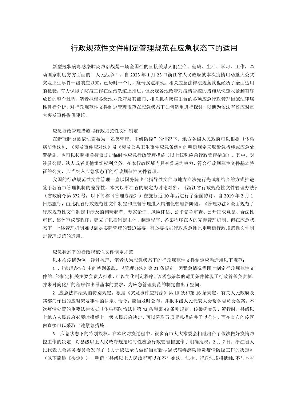 行政规范性文件制定管理规范在应急状态下的适用.docx_第1页