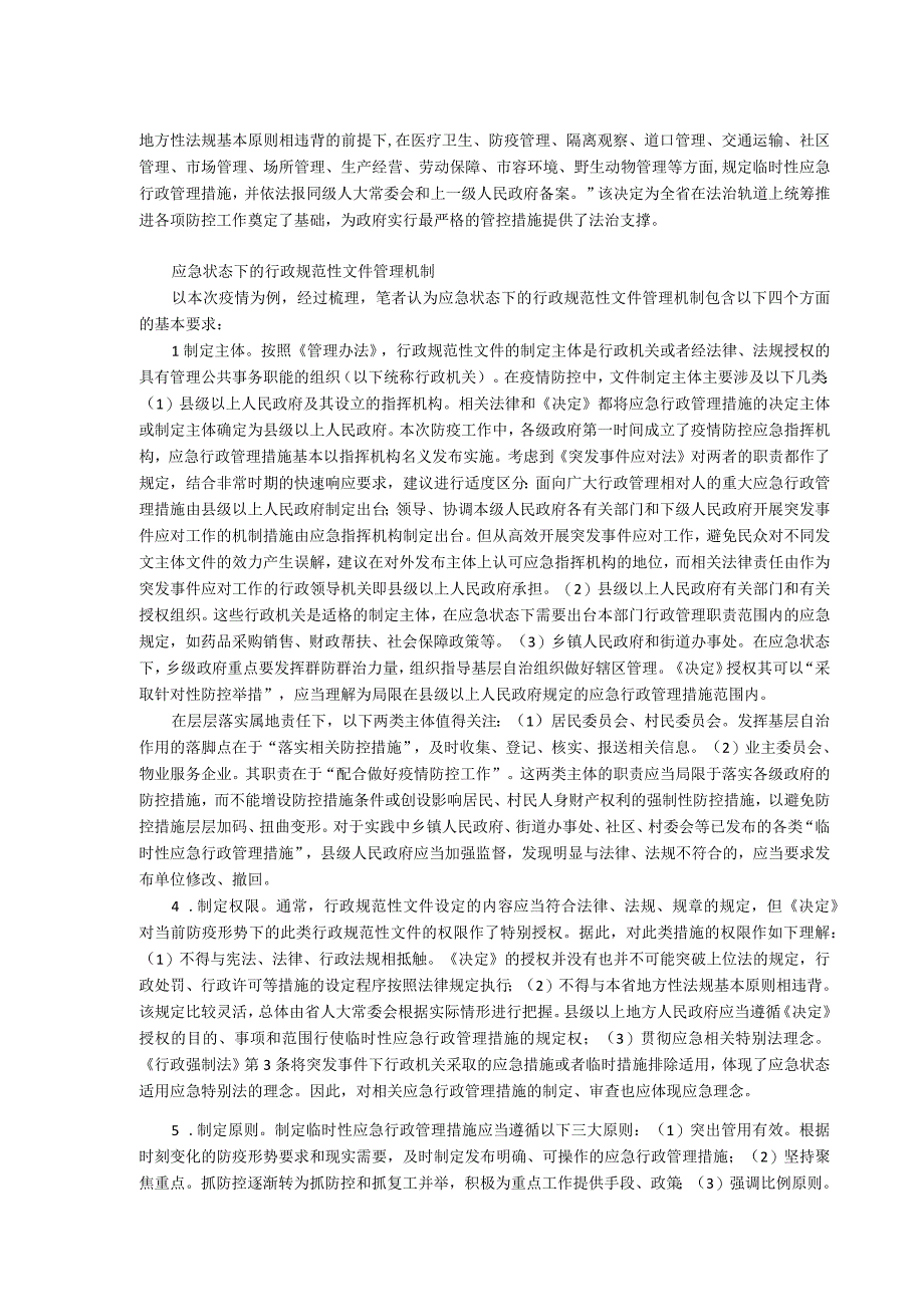 行政规范性文件制定管理规范在应急状态下的适用.docx_第2页