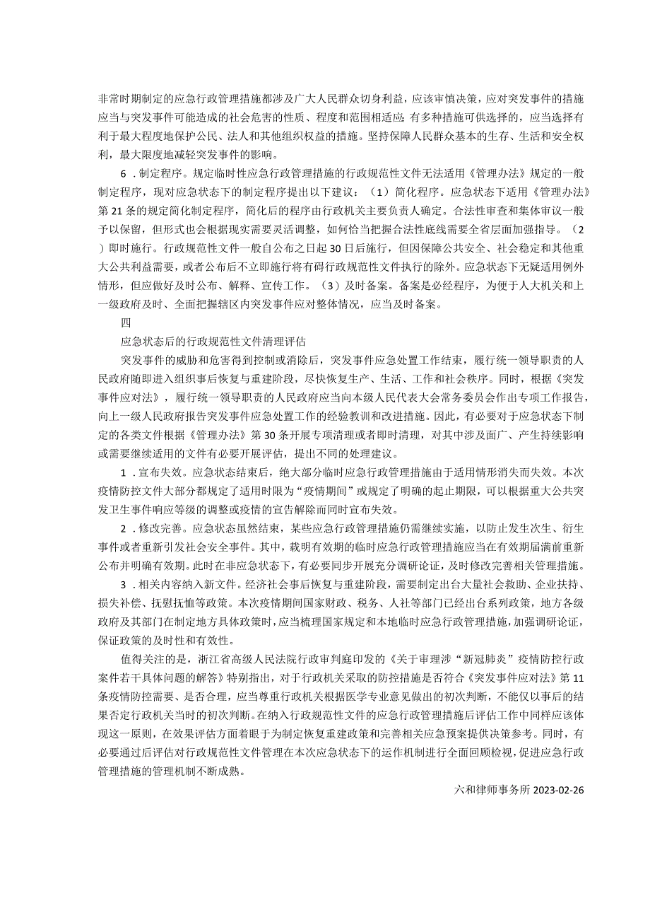 行政规范性文件制定管理规范在应急状态下的适用.docx_第3页