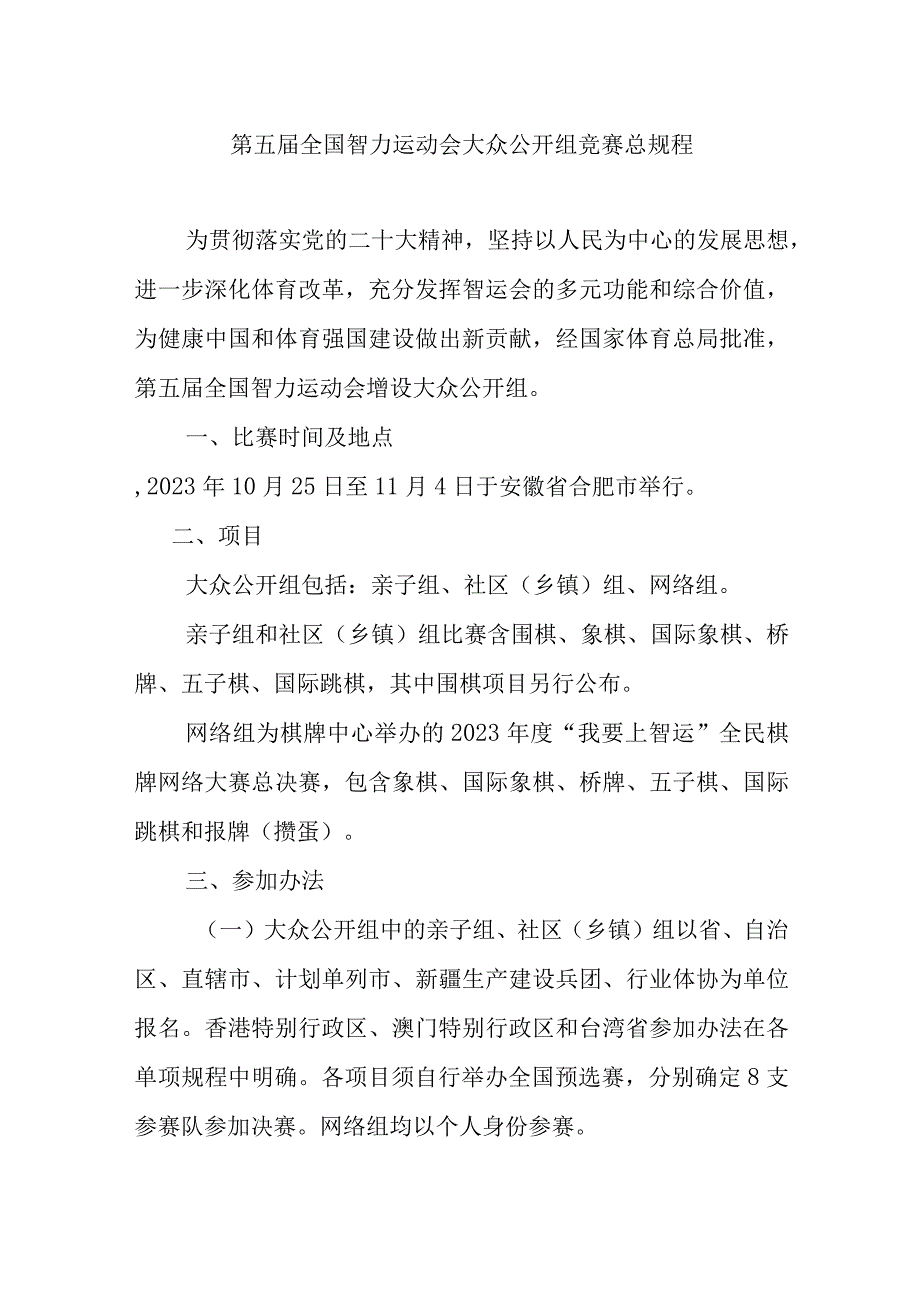 第五届全国智力运动会大众公开组竞赛总规程.docx_第1页