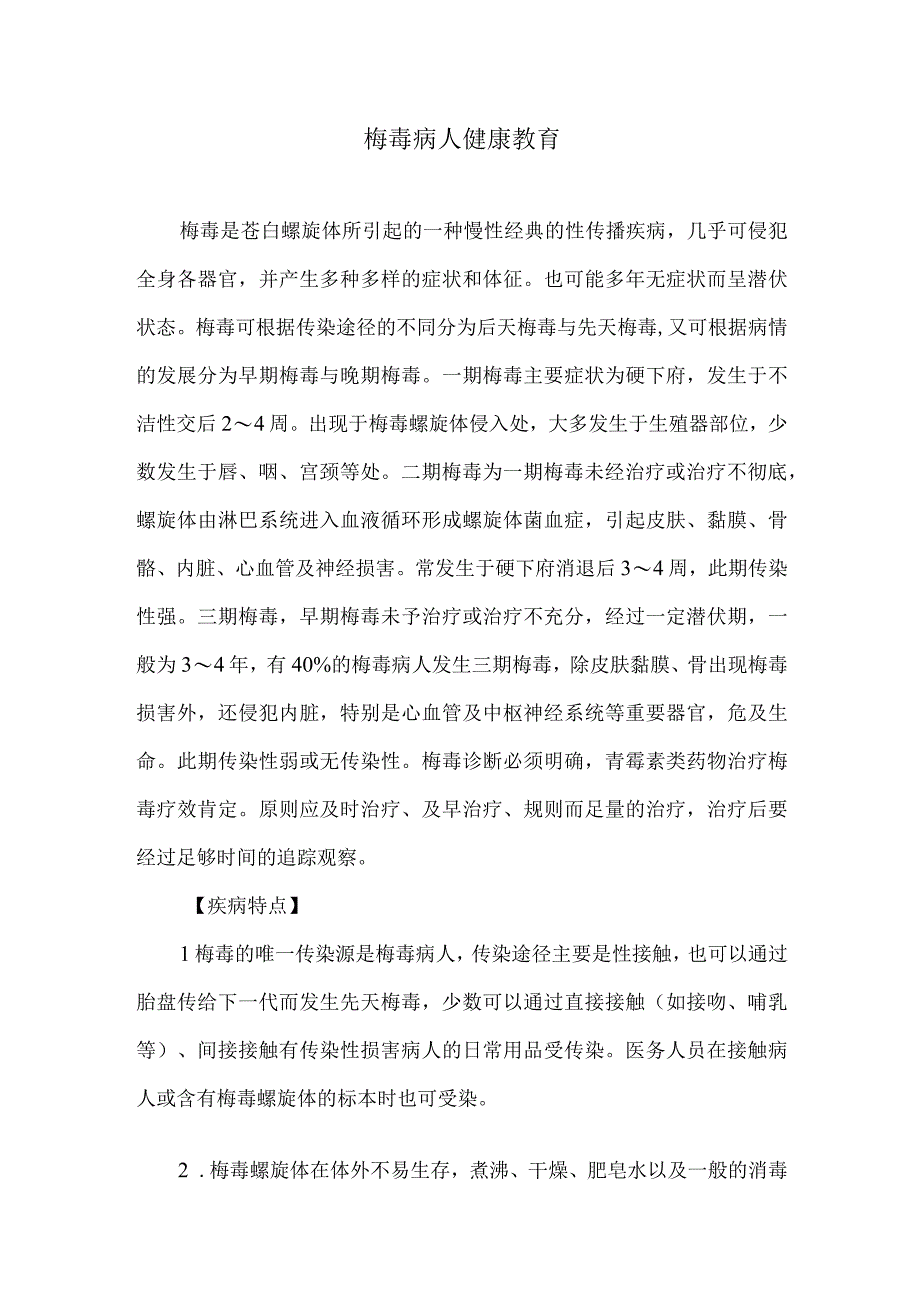 梅毒病人健康教育.docx_第1页