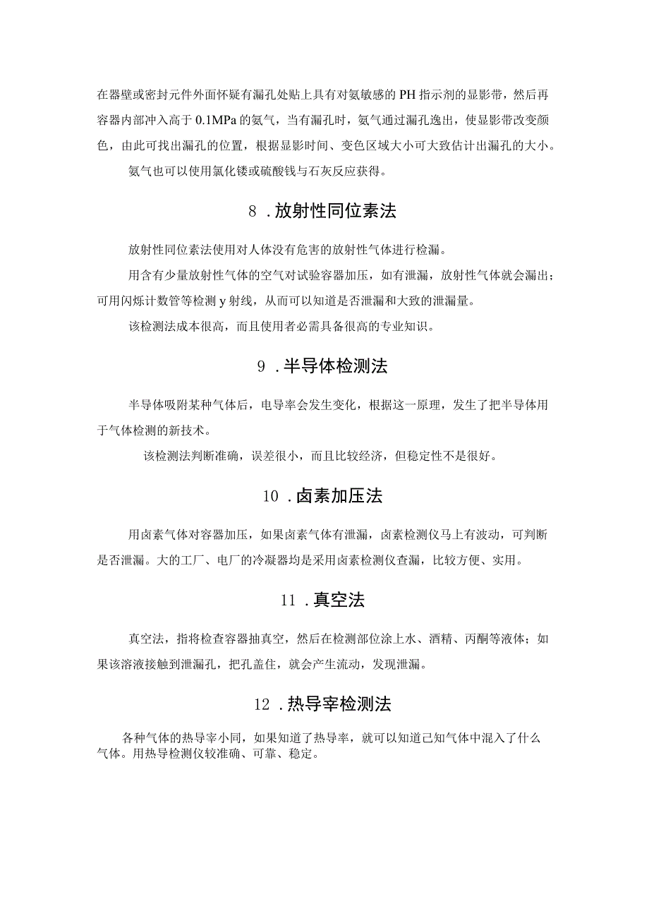 管道或设备检漏方法汇总.docx_第3页