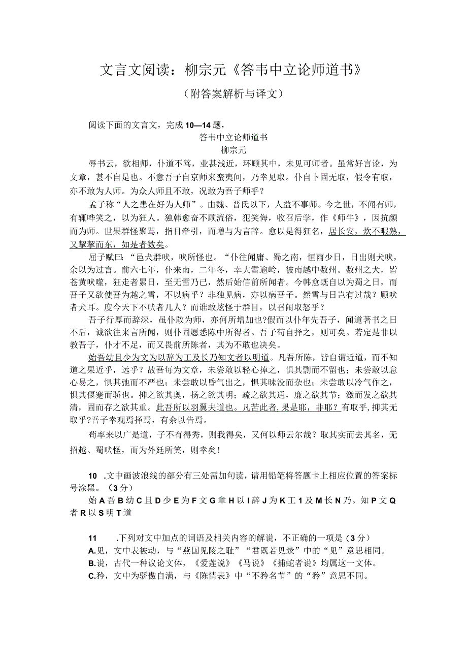 文言文阅读：柳宗元《答韦中立论师道书》附答案解析与译文.docx_第1页