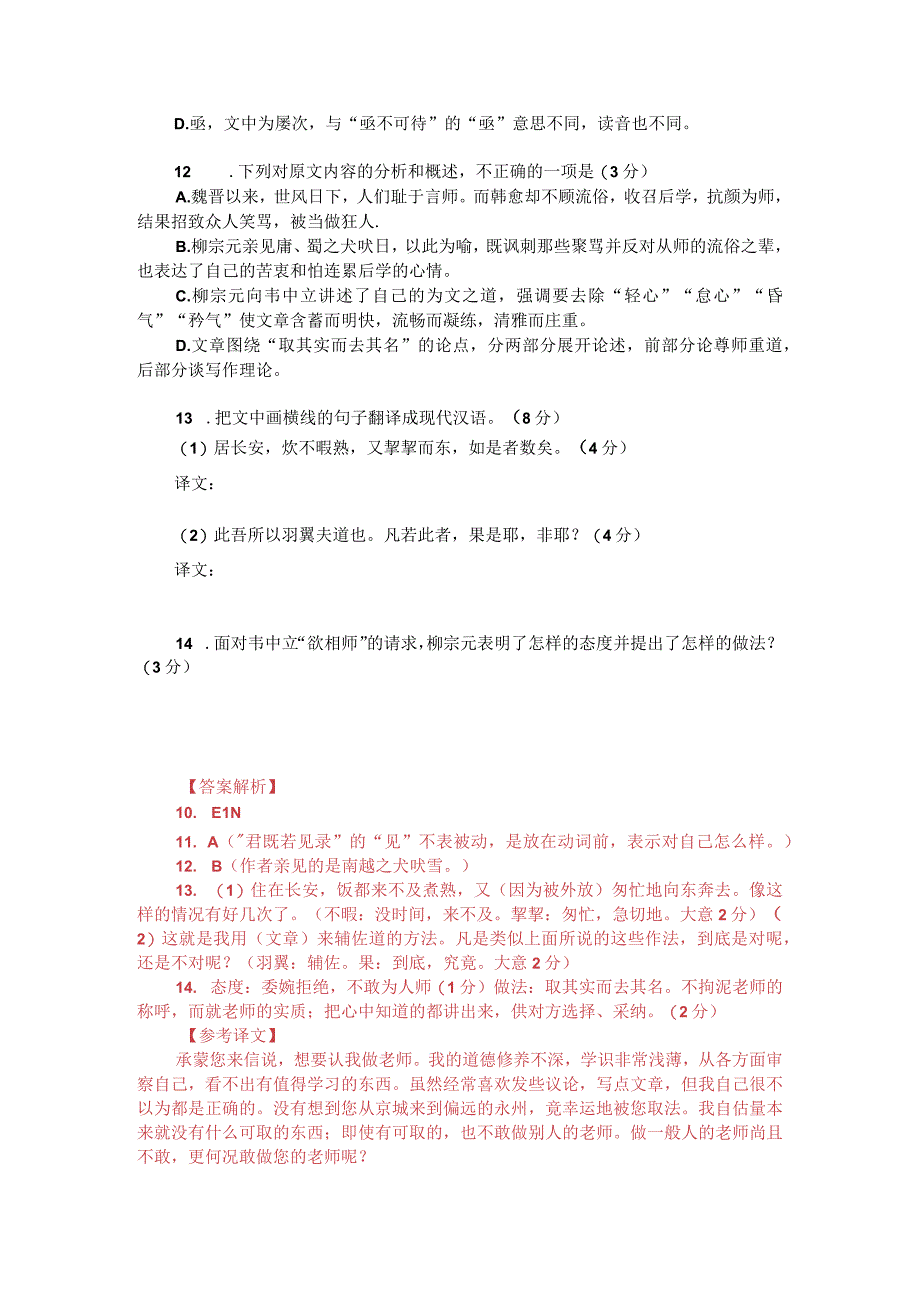 文言文阅读：柳宗元《答韦中立论师道书》附答案解析与译文.docx_第2页