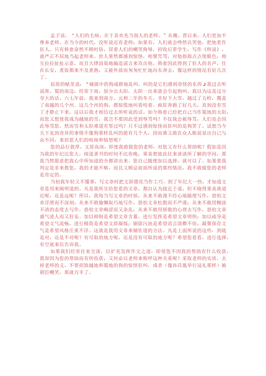 文言文阅读：柳宗元《答韦中立论师道书》附答案解析与译文.docx_第3页