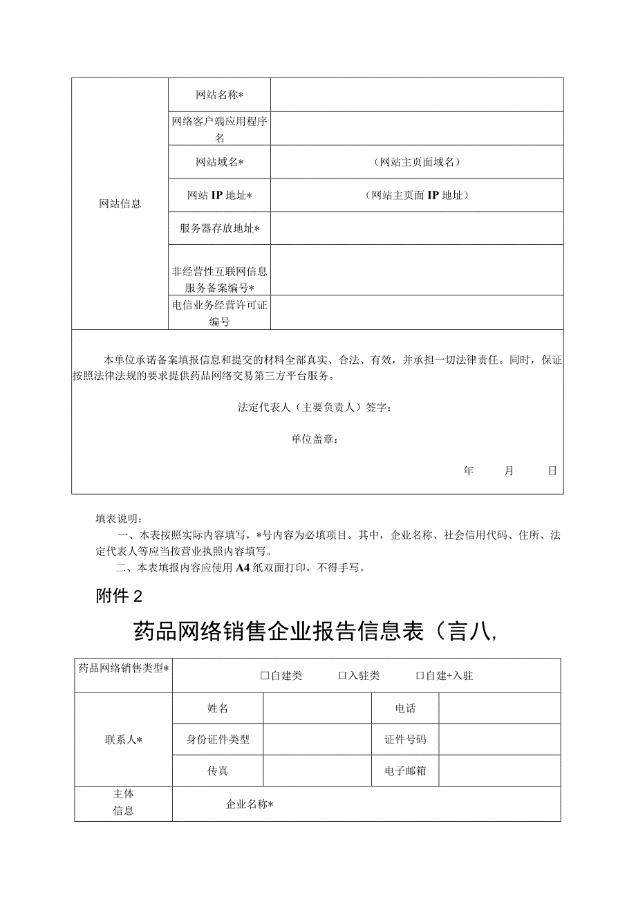 药品网络交易第三方平台备案表药品网络销售企业报告信息表首次.docx_第2页