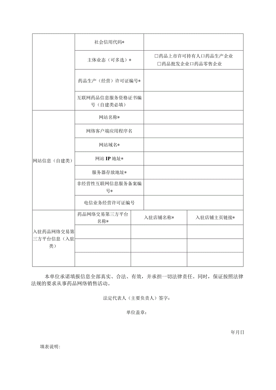 药品网络交易第三方平台备案表药品网络销售企业报告信息表首次.docx_第3页