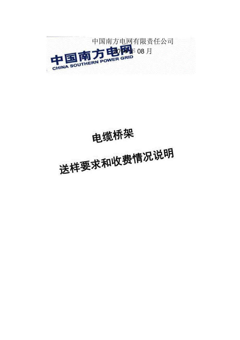 电缆桥架送样要求和收费情况说明.docx_第1页