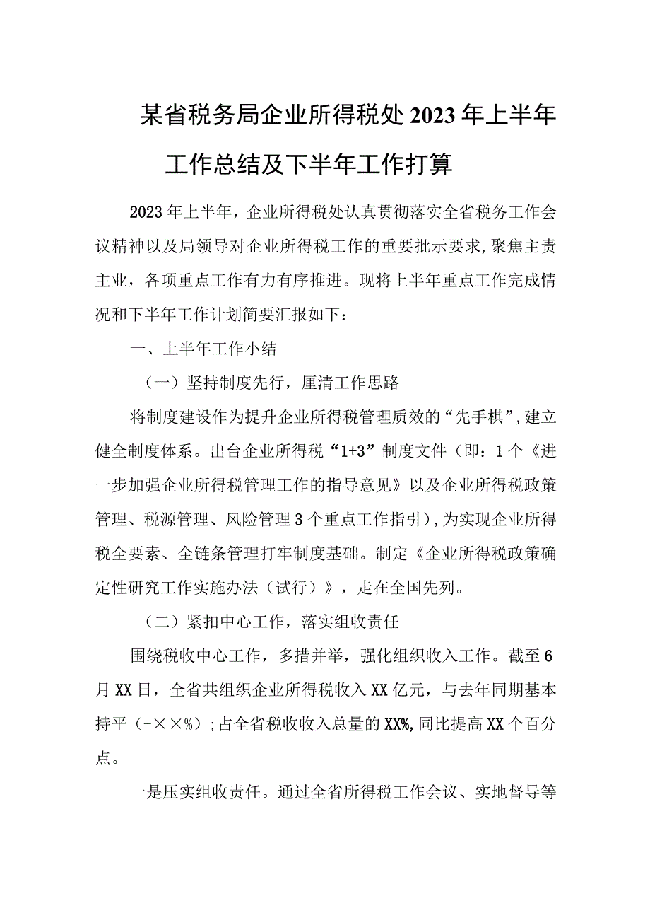 某省税务局企业所得税处2023年上半年工作总结及下半年工作打算.docx_第1页