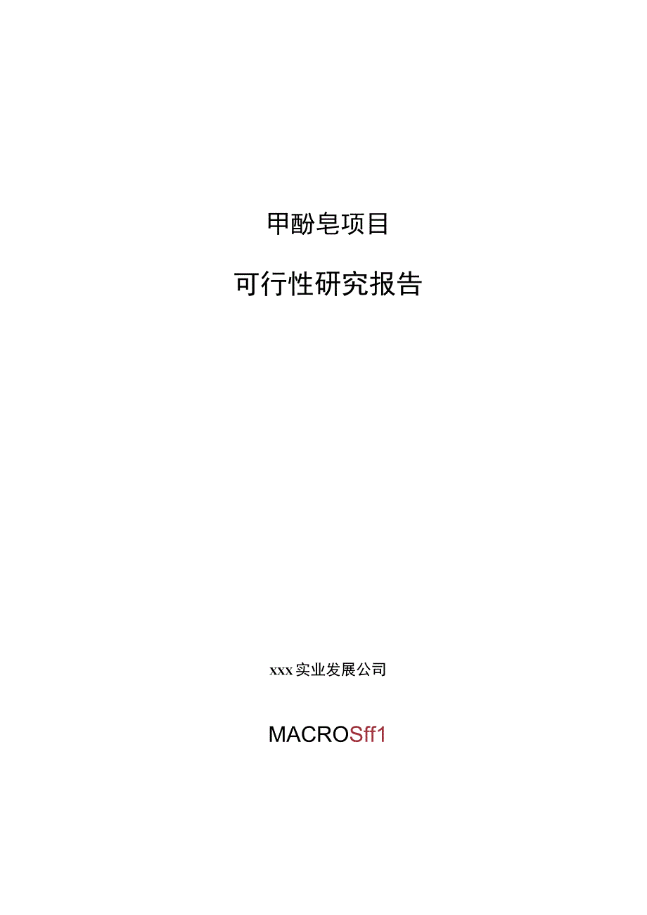 甲酚皂项目可行性研究报告总投资18000万元83亩.docx_第1页