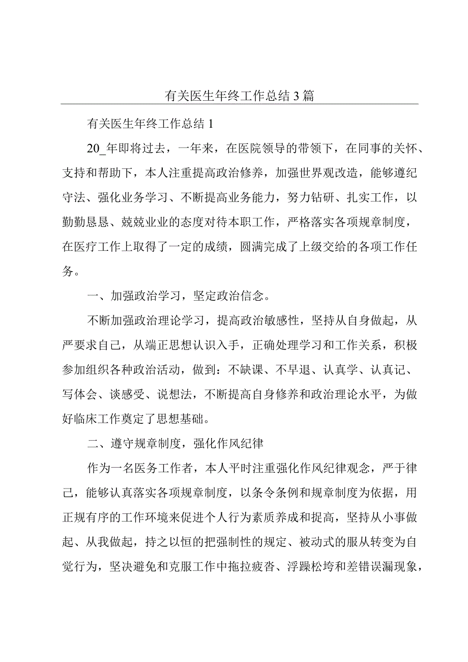 有关医生年终工作总结3篇.docx_第1页