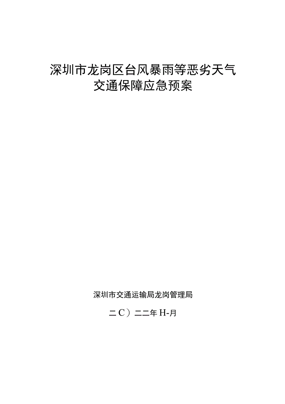 深圳市龙岗区台风暴雨等恶劣天气交通保障应急预案.docx_第1页