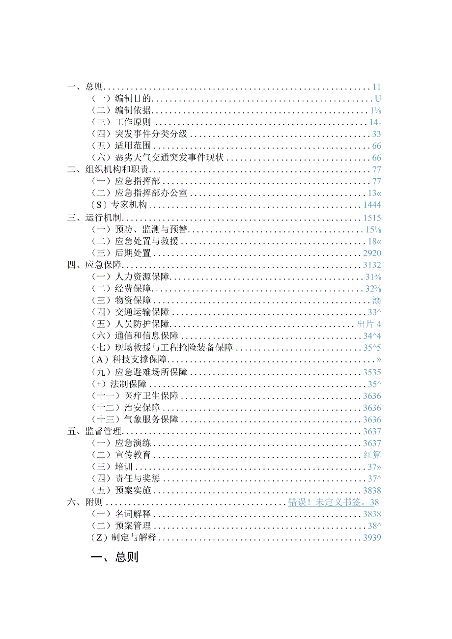 深圳市龙岗区台风暴雨等恶劣天气交通保障应急预案.docx_第2页