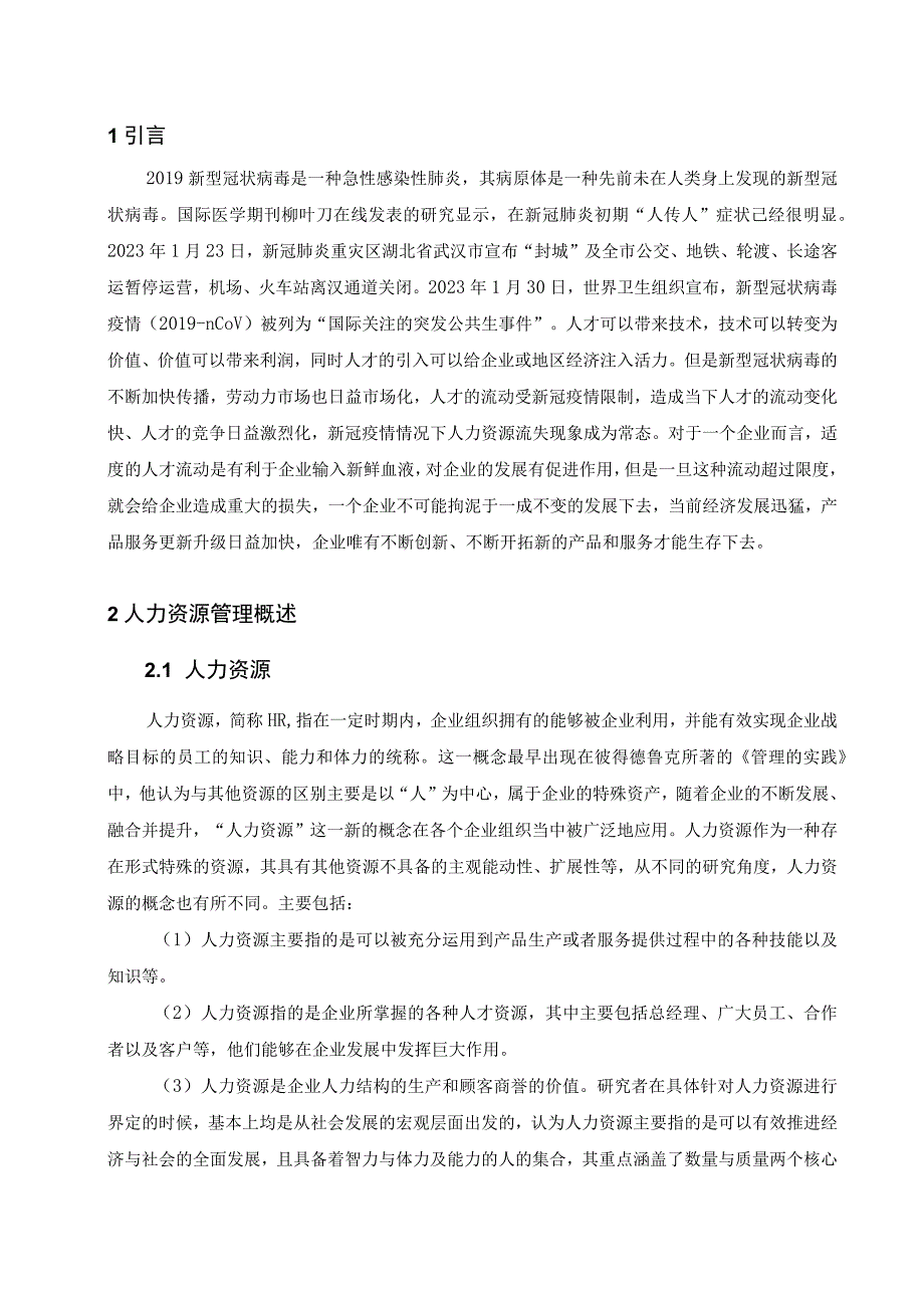 新冠疫情对企业人力资源的影响论文.docx_第2页