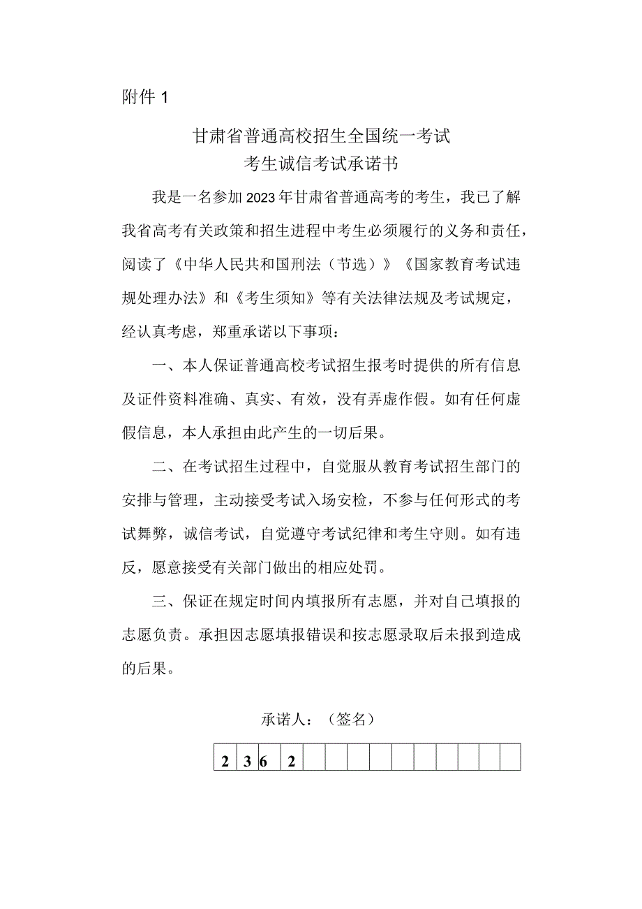 甘肃省2023年普通高校招生全国统一考试考生诚信考试承诺书.docx_第1页