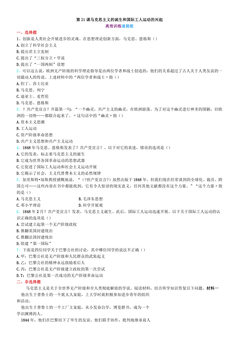 第21课 马克思主义的诞生和国际工人运动的兴起 高效训练 速提能.docx_第1页