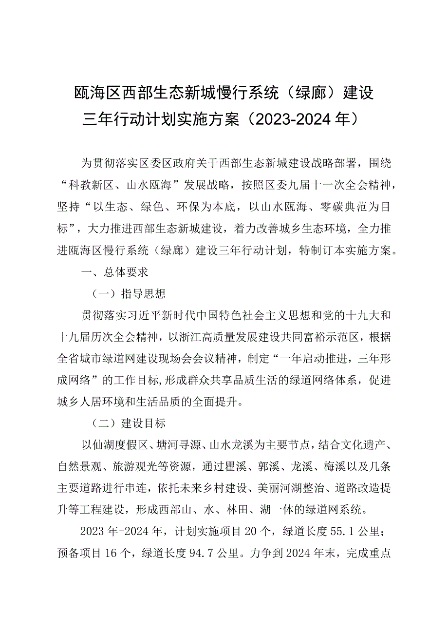 瓯海区西部生态新城慢行系统绿廊建设三年行动计划实施方案20232024年.docx_第1页