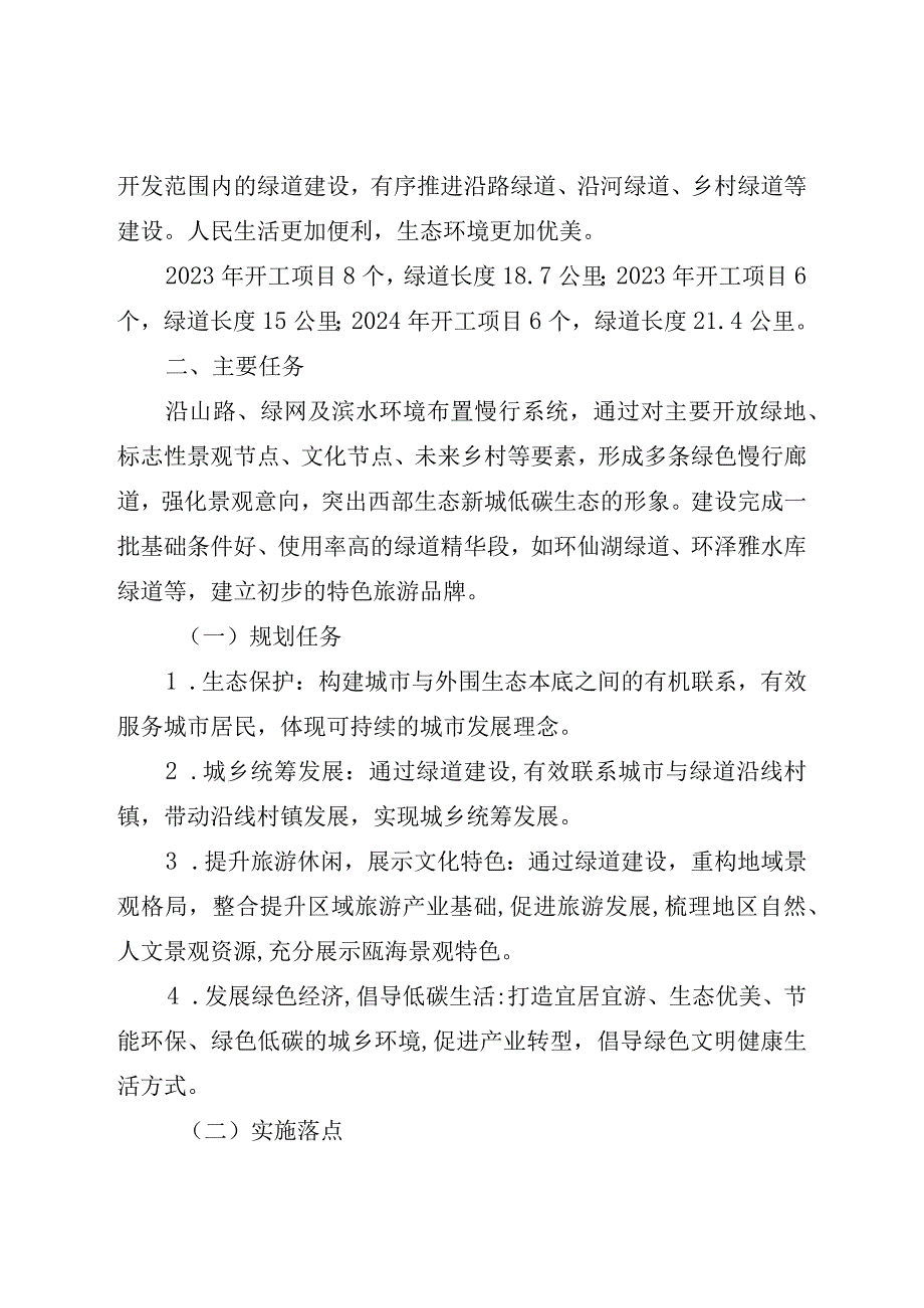 瓯海区西部生态新城慢行系统绿廊建设三年行动计划实施方案20232024年.docx_第2页