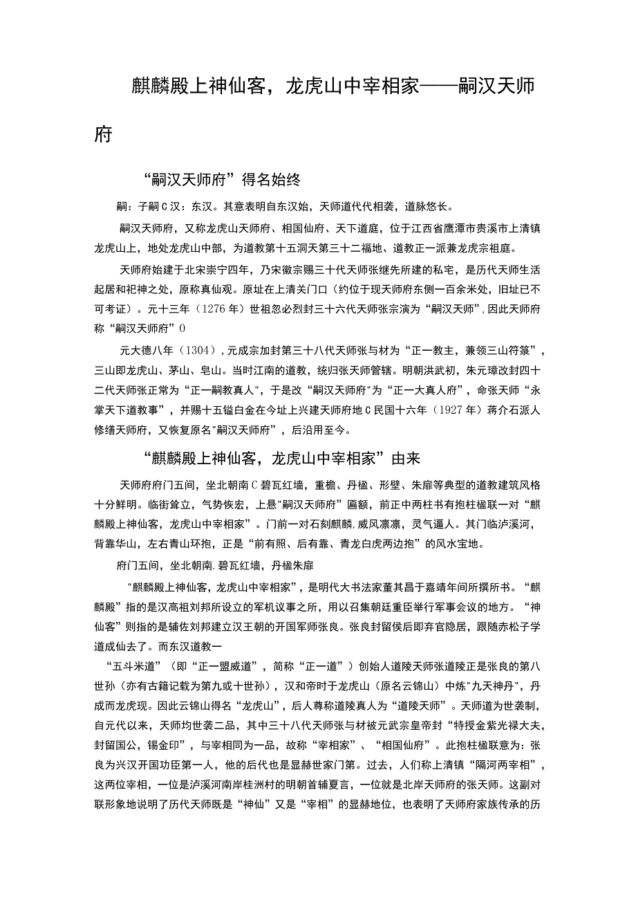 麒麟殿上神仙客龙虎山中宰相家——嗣汉天师府.docx_第1页