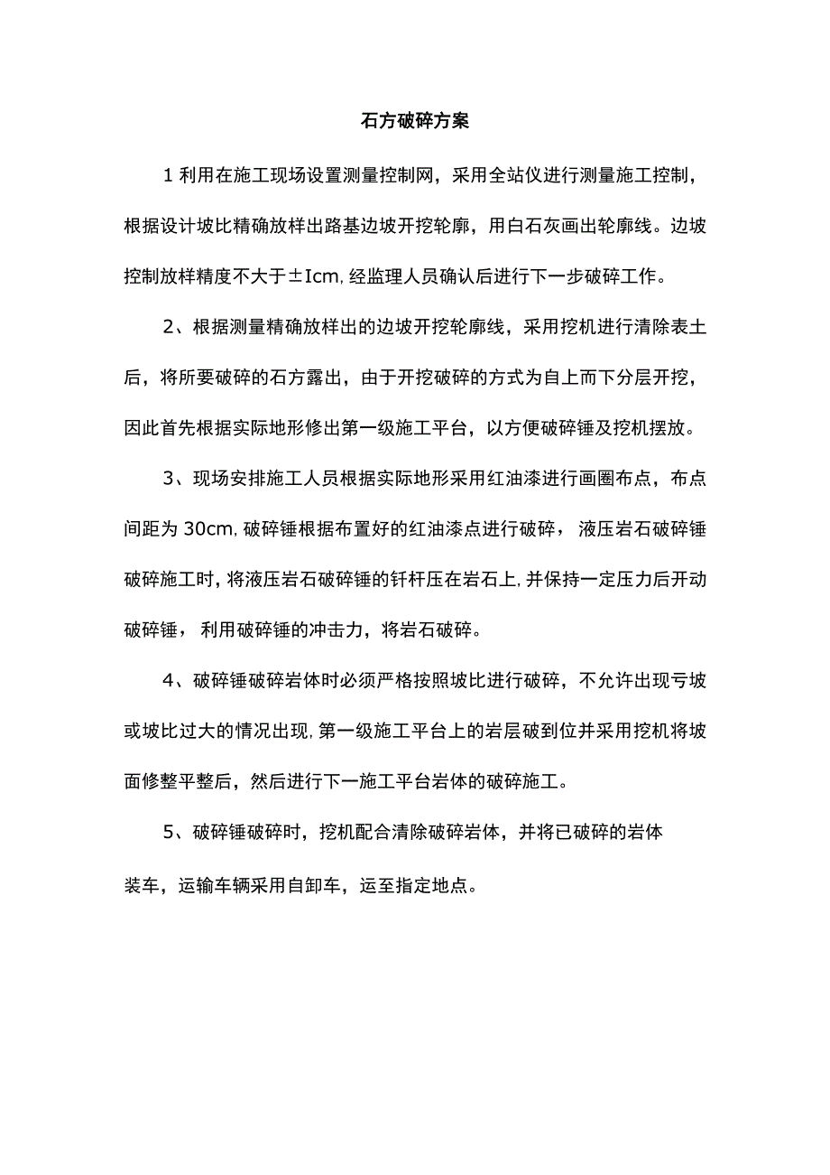 石方破碎方案.docx_第1页